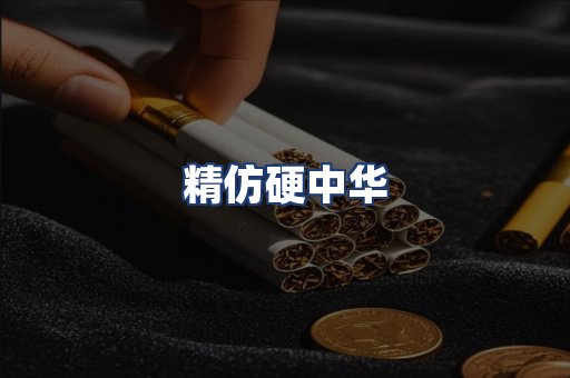 精仿硬中华